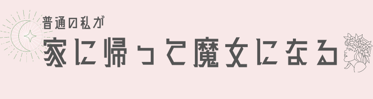 普通の私が家に帰って魔女になる